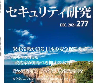 12月号(no.277) 『米中冷戦が迫る日本の安全保障変革』