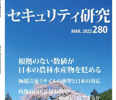 3月号(no.280) 「根拠のない数値が日本の農林水産物を貶める」