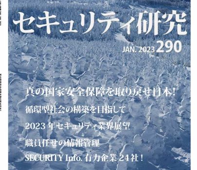 1月号(no.290) 「真の国家安全保障を取り戻せ日本！」