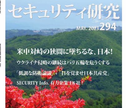5月号(no.294) 「米中対峙の狭間に堕ちるな、日本！」